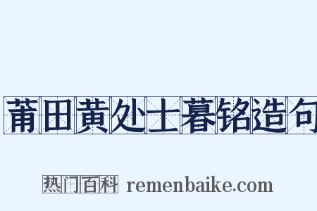 莆田黄处士暮铭造句是什么意思的图片